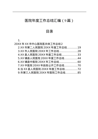医院年度工作总结汇编（9篇）.docx