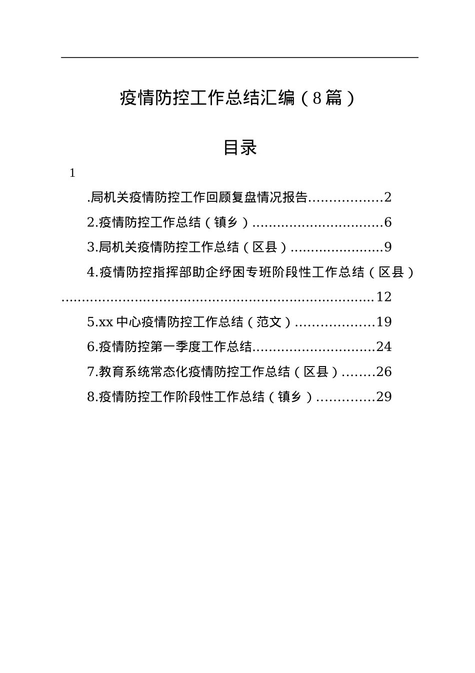 疫情防控工作总结汇编（8篇）.docx_第1页