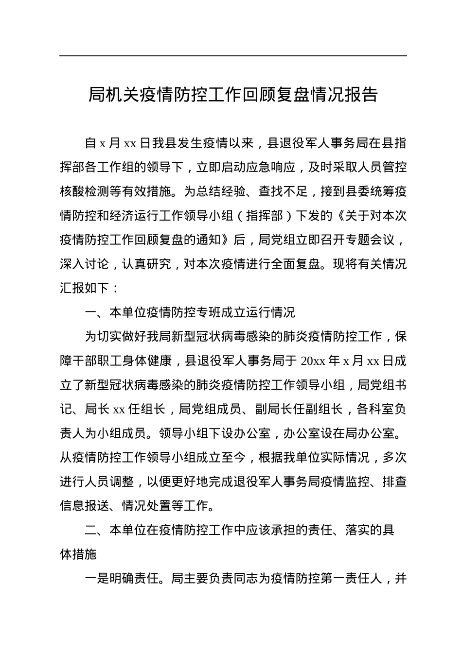 疫情防控工作总结汇编（8篇）.docx_第2页