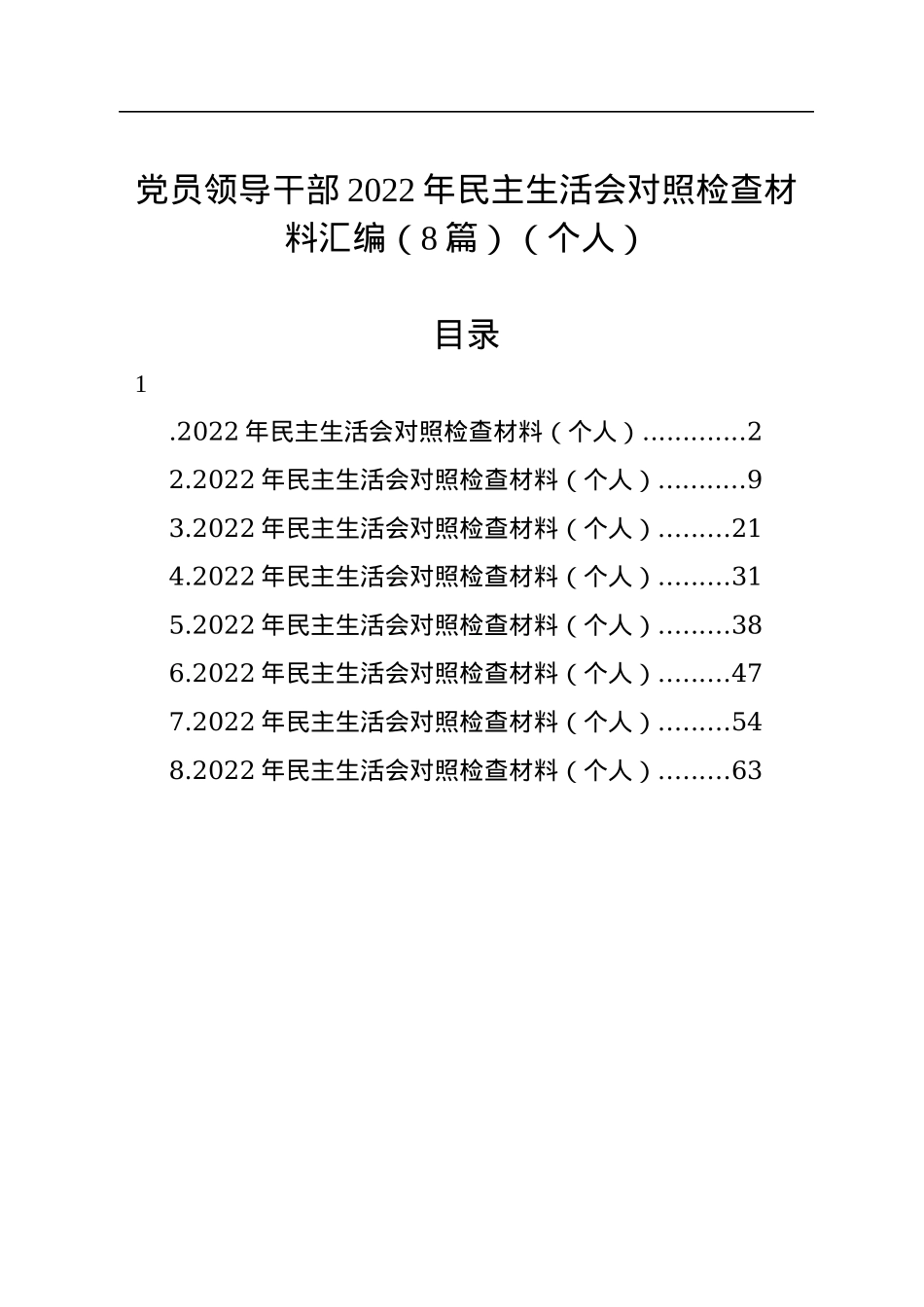 党员领导干部2022年民主生活会对照检查材料汇编（8篇）（个人）.docx_第1页