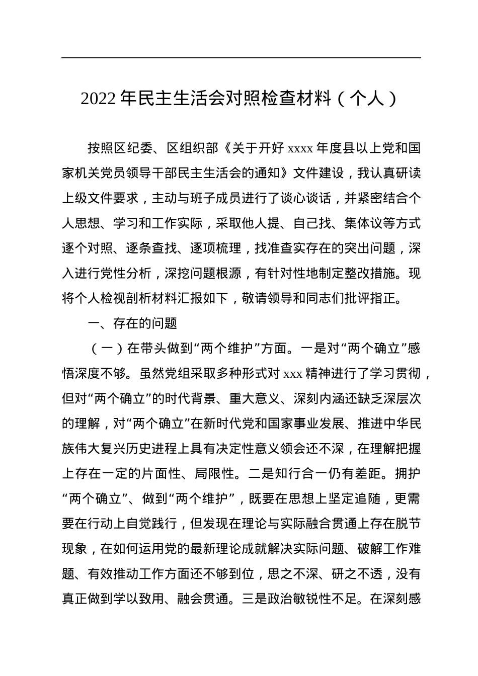党员领导干部2022年民主生活会对照检查材料汇编（8篇）（个人）.docx_第2页