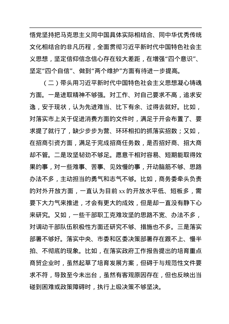 党员领导干部2022年民主生活会对照检查材料汇编（8篇）（个人）.docx_第3页