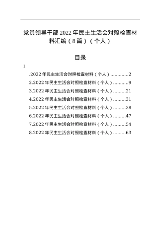 党员领导干部2022年民主生活会对照检查材料汇编（8篇）（个人）.docx