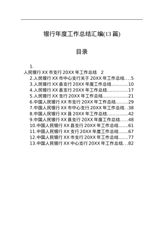 银行年度工作总结汇编(13篇).docx