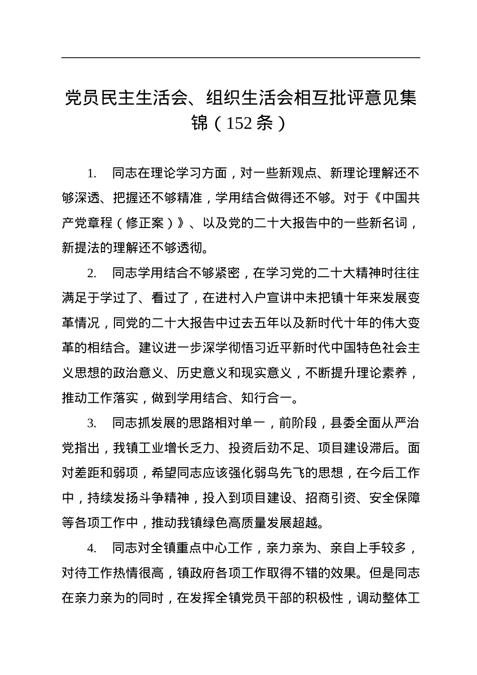 党员民主生活会、组织生活会相互批评意见集锦（152条）.docx_第1页