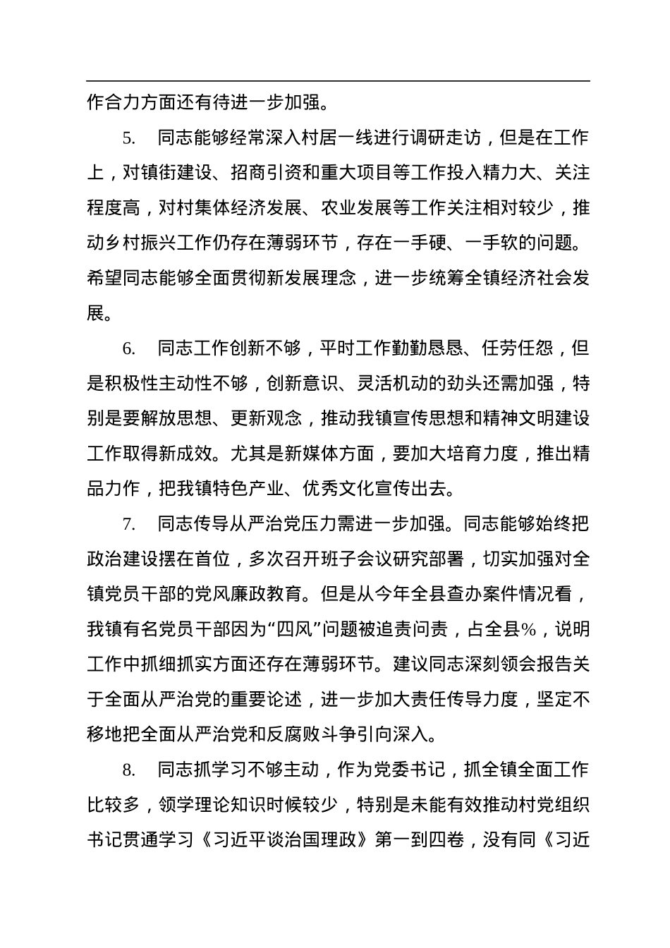 党员民主生活会、组织生活会相互批评意见集锦（152条）.docx_第2页