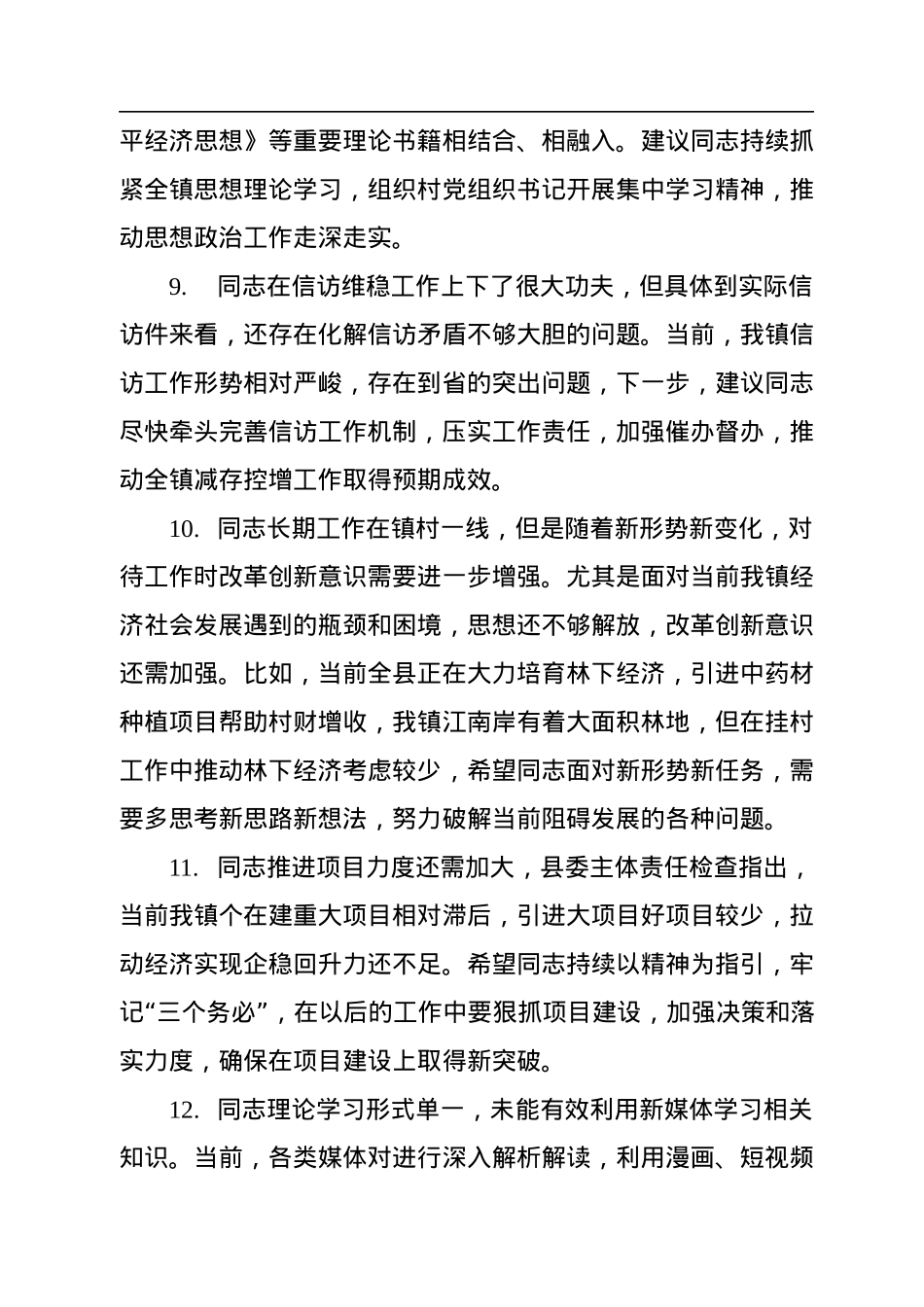 党员民主生活会、组织生活会相互批评意见集锦（152条）.docx_第3页