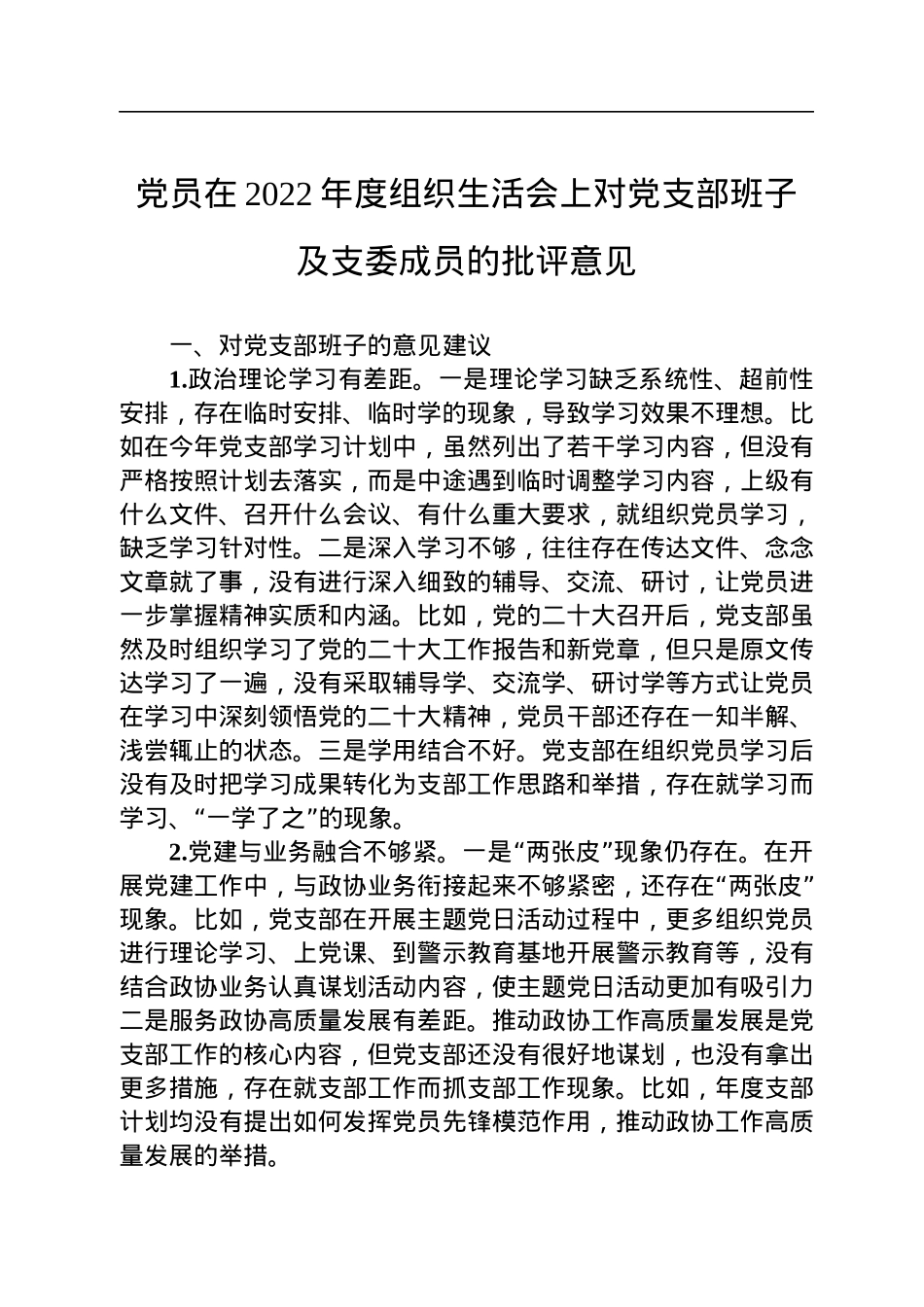 党员在2022年度组织生活会上对党支部班子及支委成员的批评意见.docx_第1页