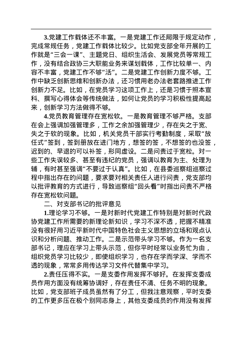 党员在2022年度组织生活会上对党支部班子及支委成员的批评意见.docx_第2页