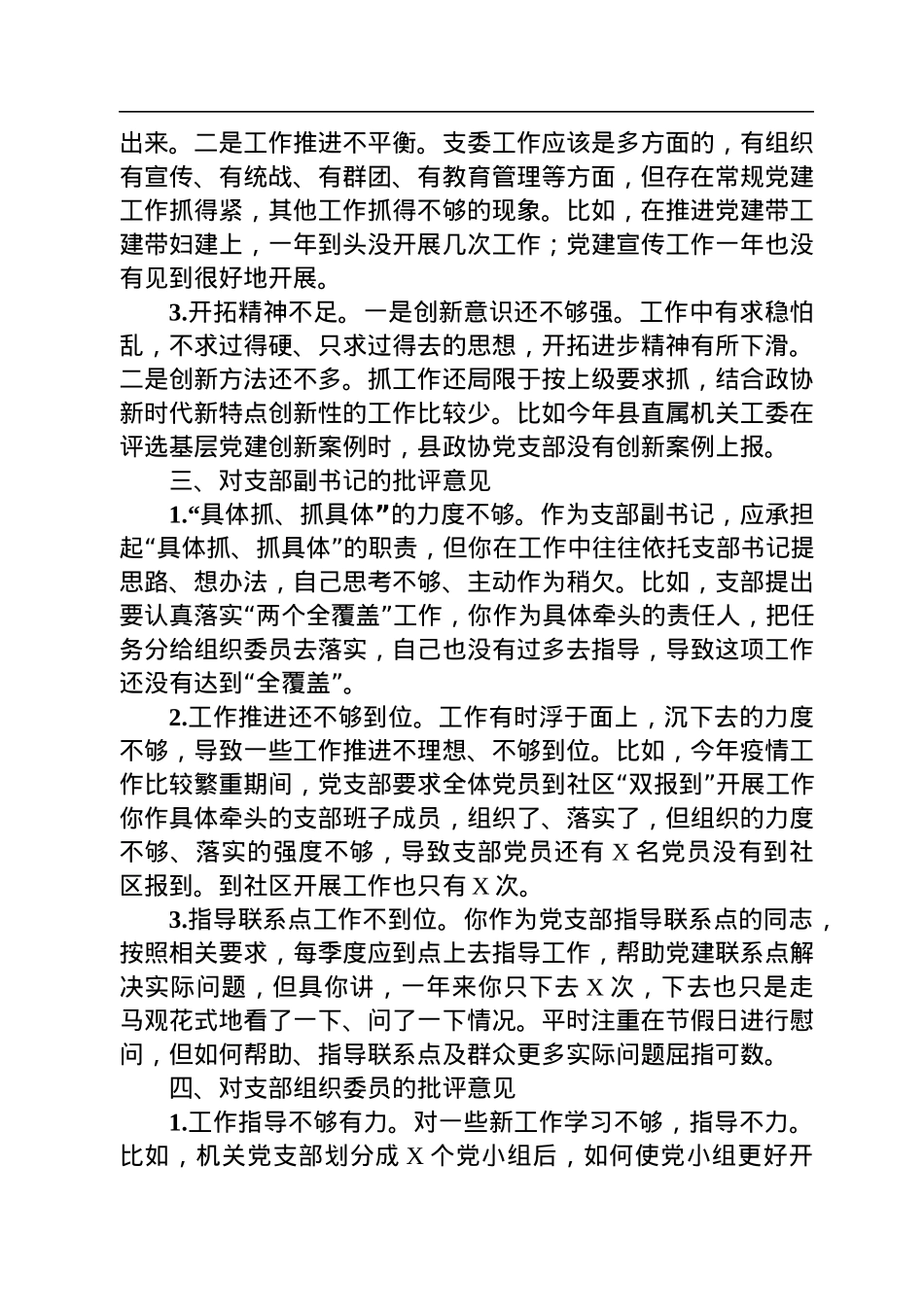 党员在2022年度组织生活会上对党支部班子及支委成员的批评意见.docx_第3页