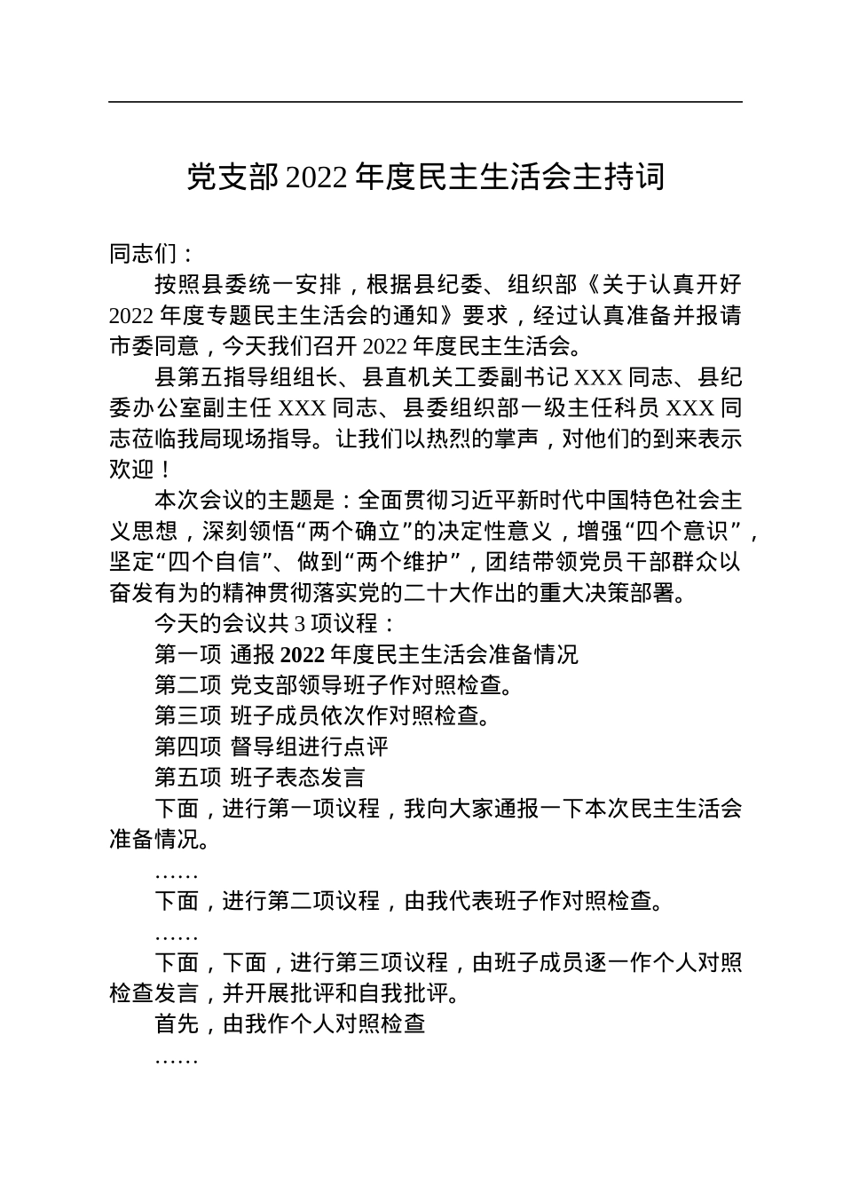党支部2022年度民主生活会主持词.docx_第1页