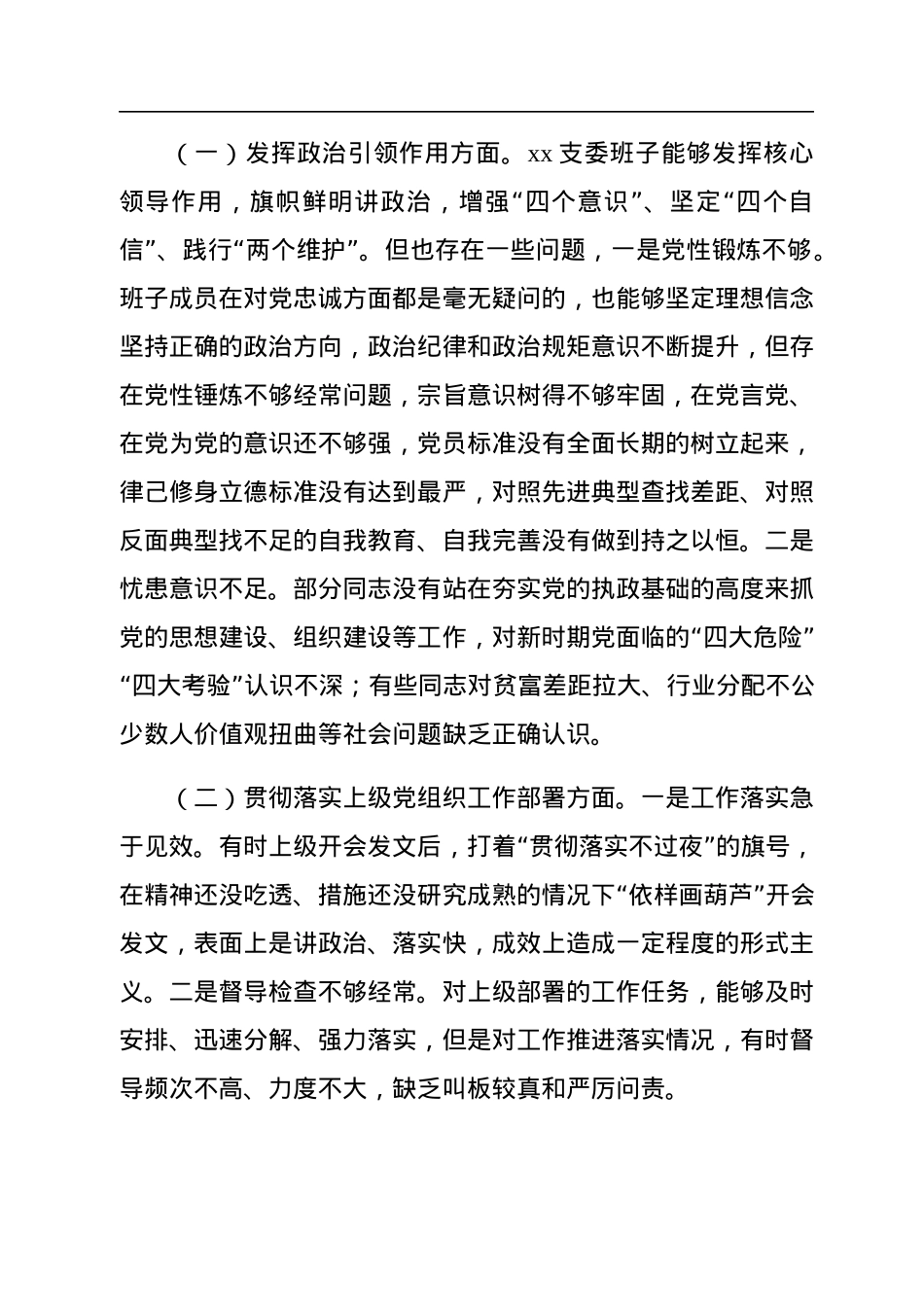 党支部2022年度组织生活会支委班子对照检查材料.docx_第2页