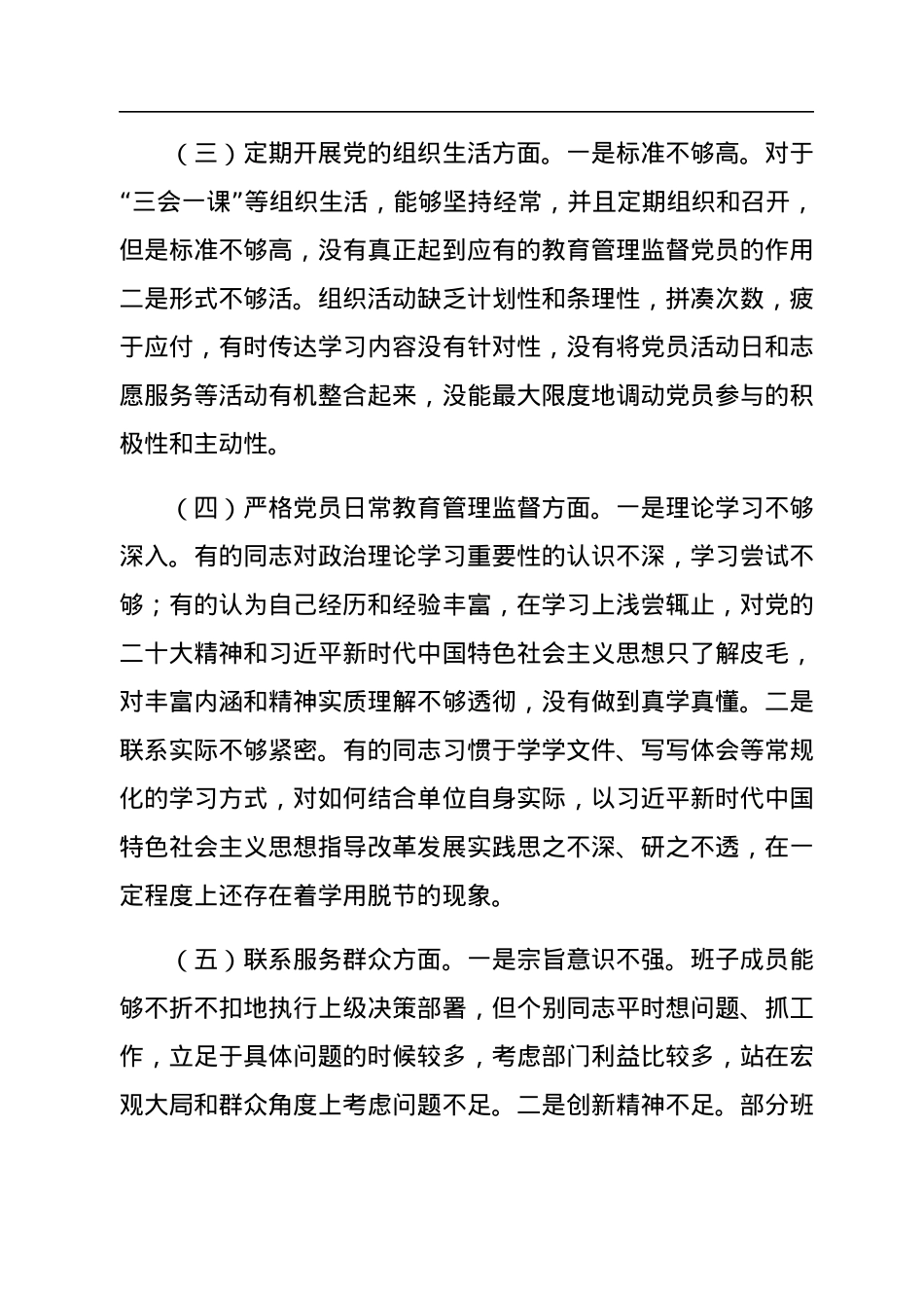 党支部2022年度组织生活会支委班子对照检查材料.docx_第3页