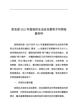 党支部2022年度组织生活会支委班子对照检查材料.docx