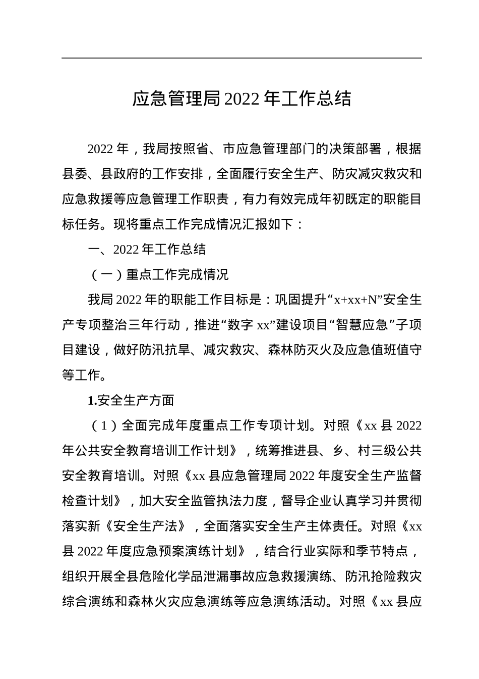 应急管理局2022年工作总结.docx_第1页