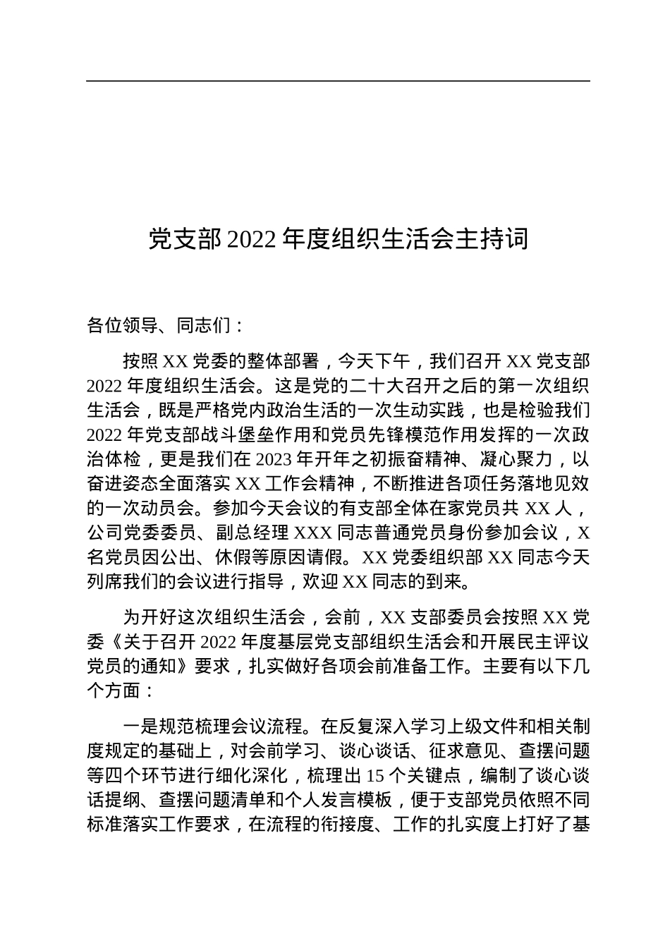 党支部2022年度组织生活会主持词.docx_第1页