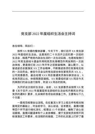 党支部2022年度组织生活会主持词.docx