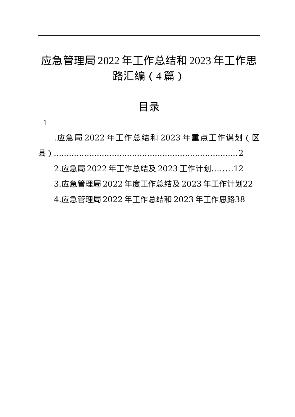 应急管理局2022年工作总结和2023年工作思路汇编（4篇）.docx_第1页