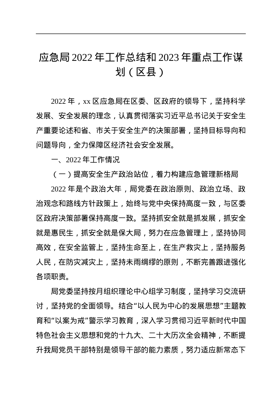 应急管理局2022年工作总结和2023年工作思路汇编（4篇）.docx_第2页