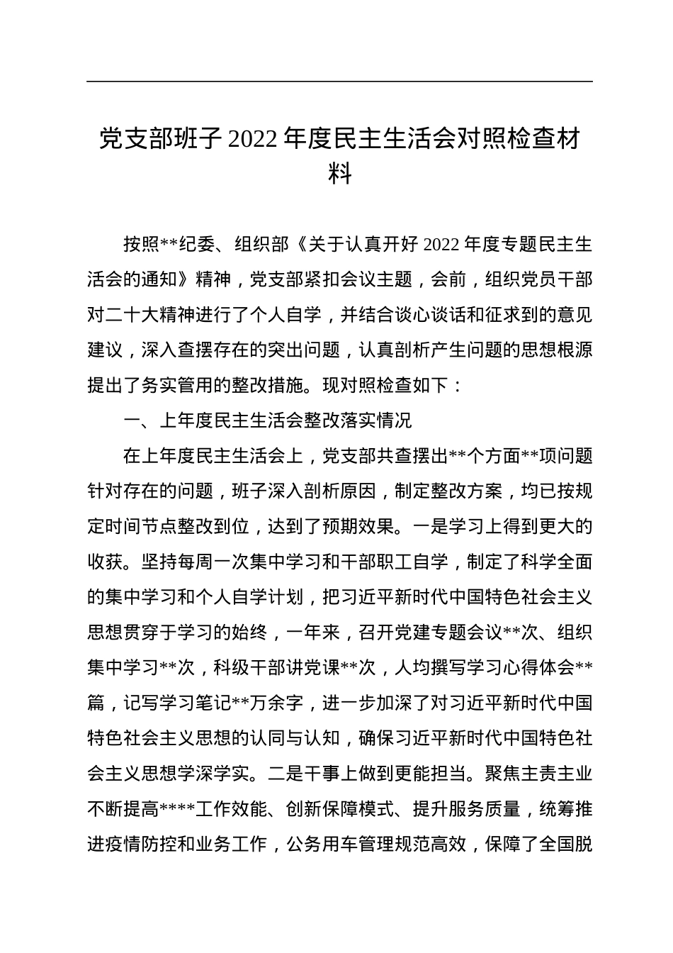 党支部班子2022年度民主生活会对照检查材料.docx_第1页
