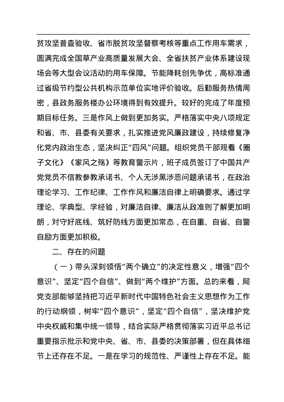 党支部班子2022年度民主生活会对照检查材料.docx_第2页