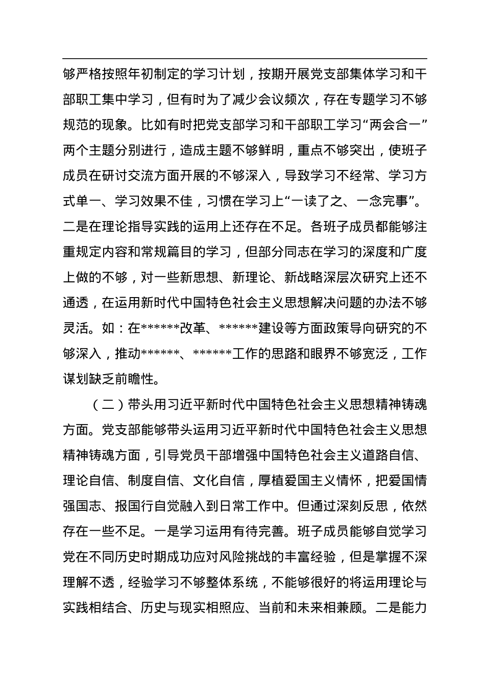 党支部班子2022年度民主生活会对照检查材料.docx_第3页