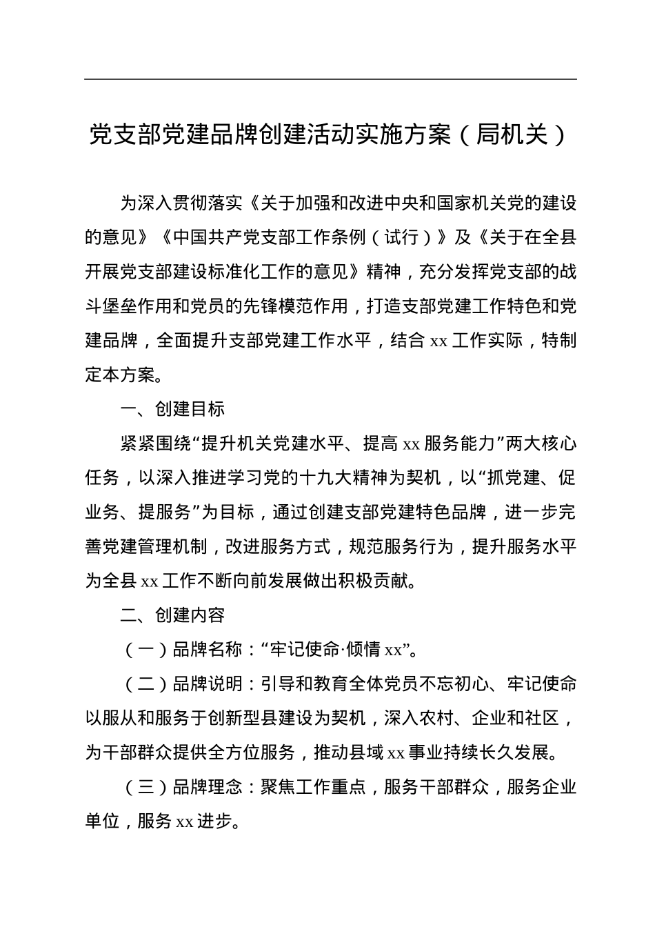 党支部党建品牌创建活动实施方案（8篇）.docx_第2页