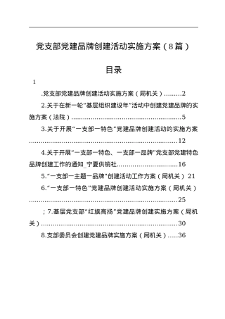 党支部党建品牌创建活动实施方案（8篇）.docx