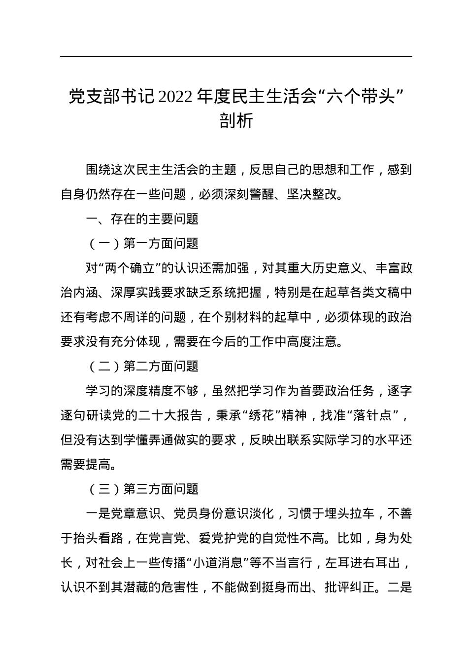 党支部书记2022年度民主生活会“六个带头”剖析材料.docx_第1页