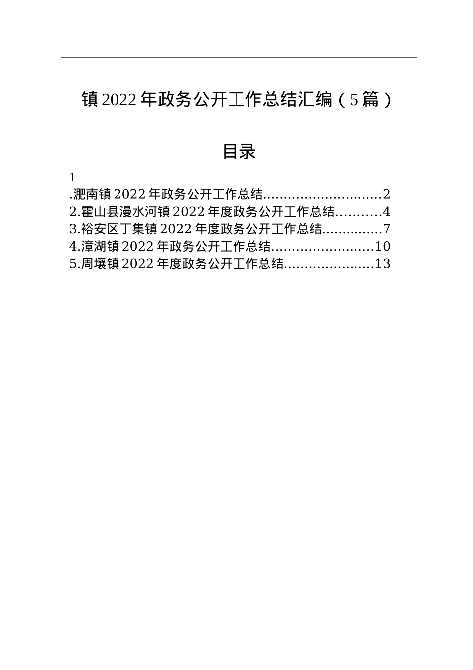 镇2022年政务公开工作总结汇编（5篇）.docx_第1页