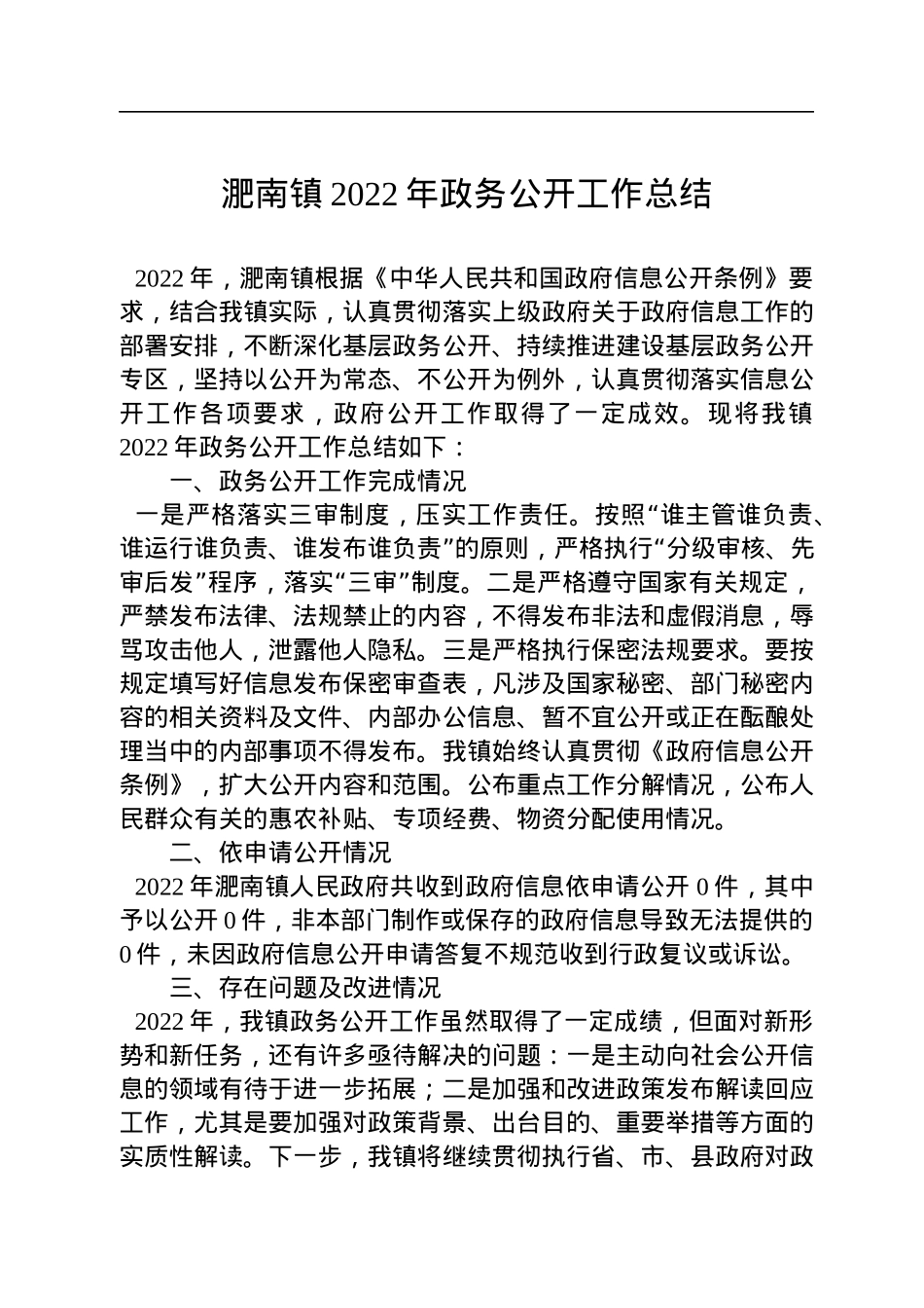 镇2022年政务公开工作总结汇编（5篇）.docx_第2页