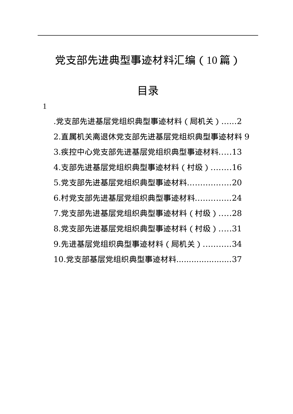 党支部先进典型事迹材料汇编（10篇）.docx_第1页