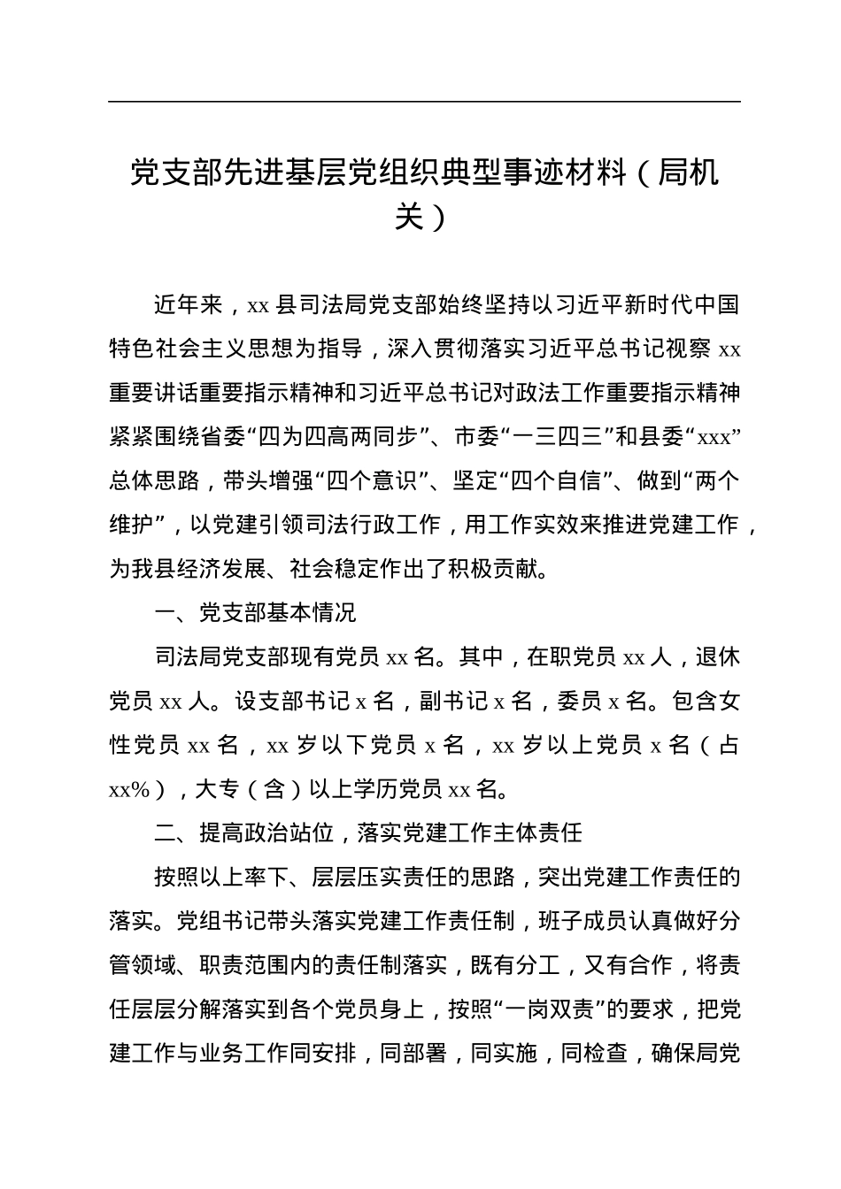 党支部先进典型事迹材料汇编（10篇）.docx_第2页