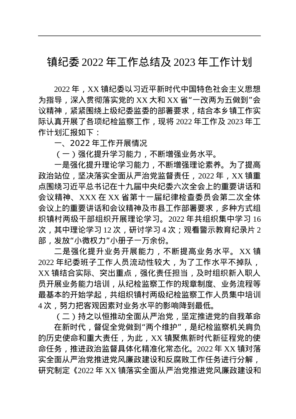 镇纪委2022年工作总结及2023年工作计划.docx_第1页