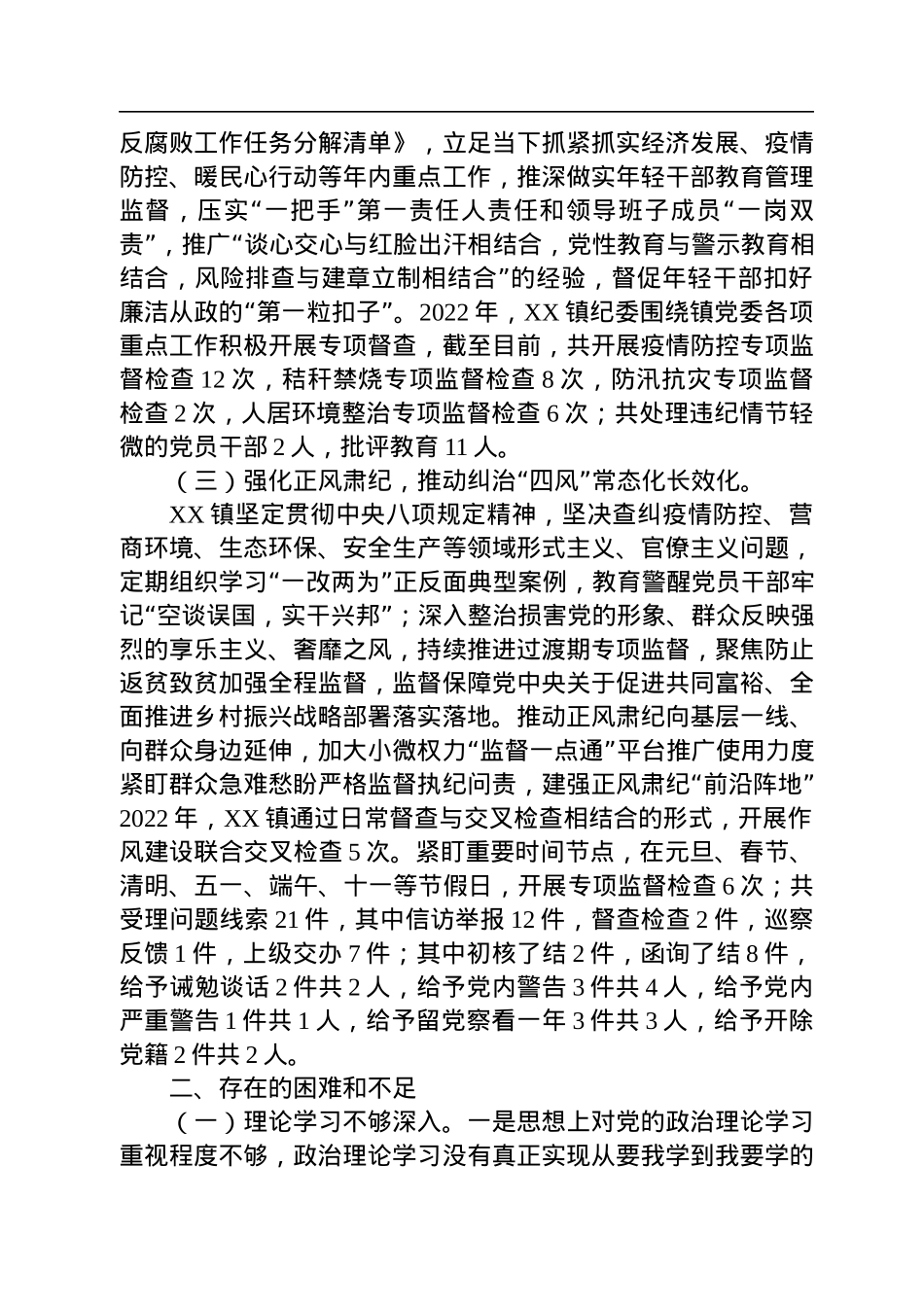 镇纪委2022年工作总结及2023年工作计划.docx_第2页