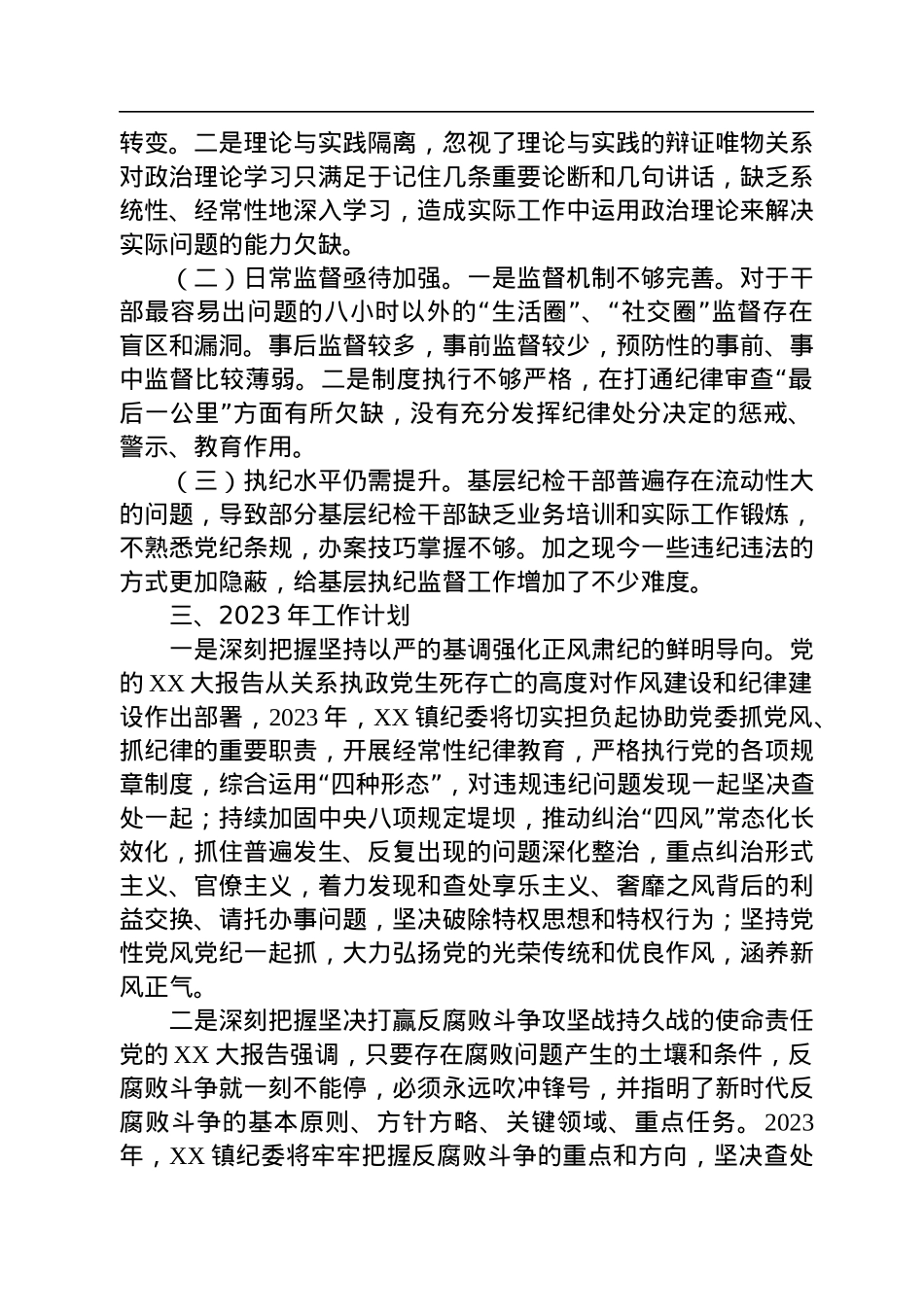 镇纪委2022年工作总结及2023年工作计划.docx_第3页
