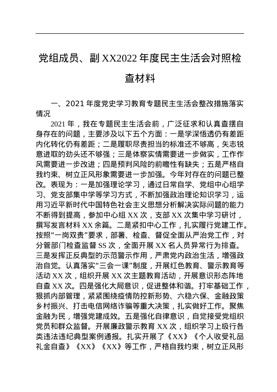 党组成员、副XX2022年度民主生活会对照检查材料.docx_第1页