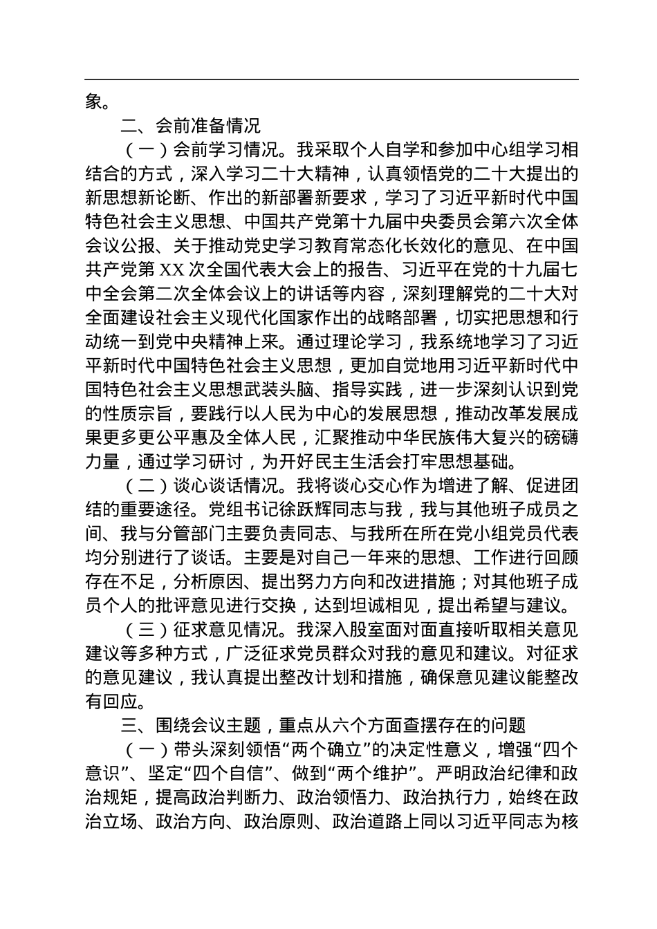 党组成员、副XX2022年度民主生活会对照检查材料.docx_第2页