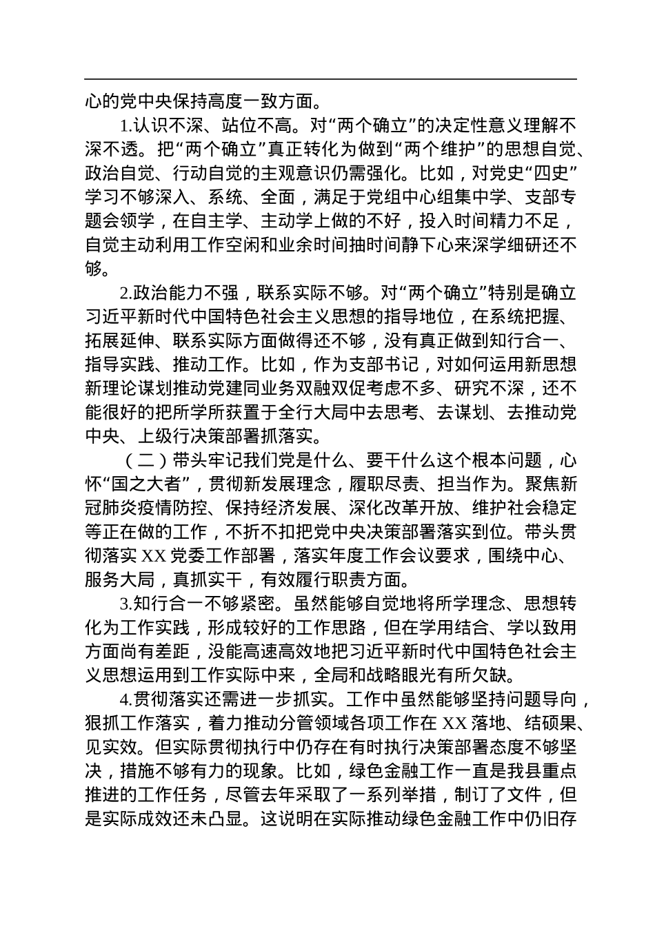 党组成员、副XX2022年度民主生活会对照检查材料.docx_第3页