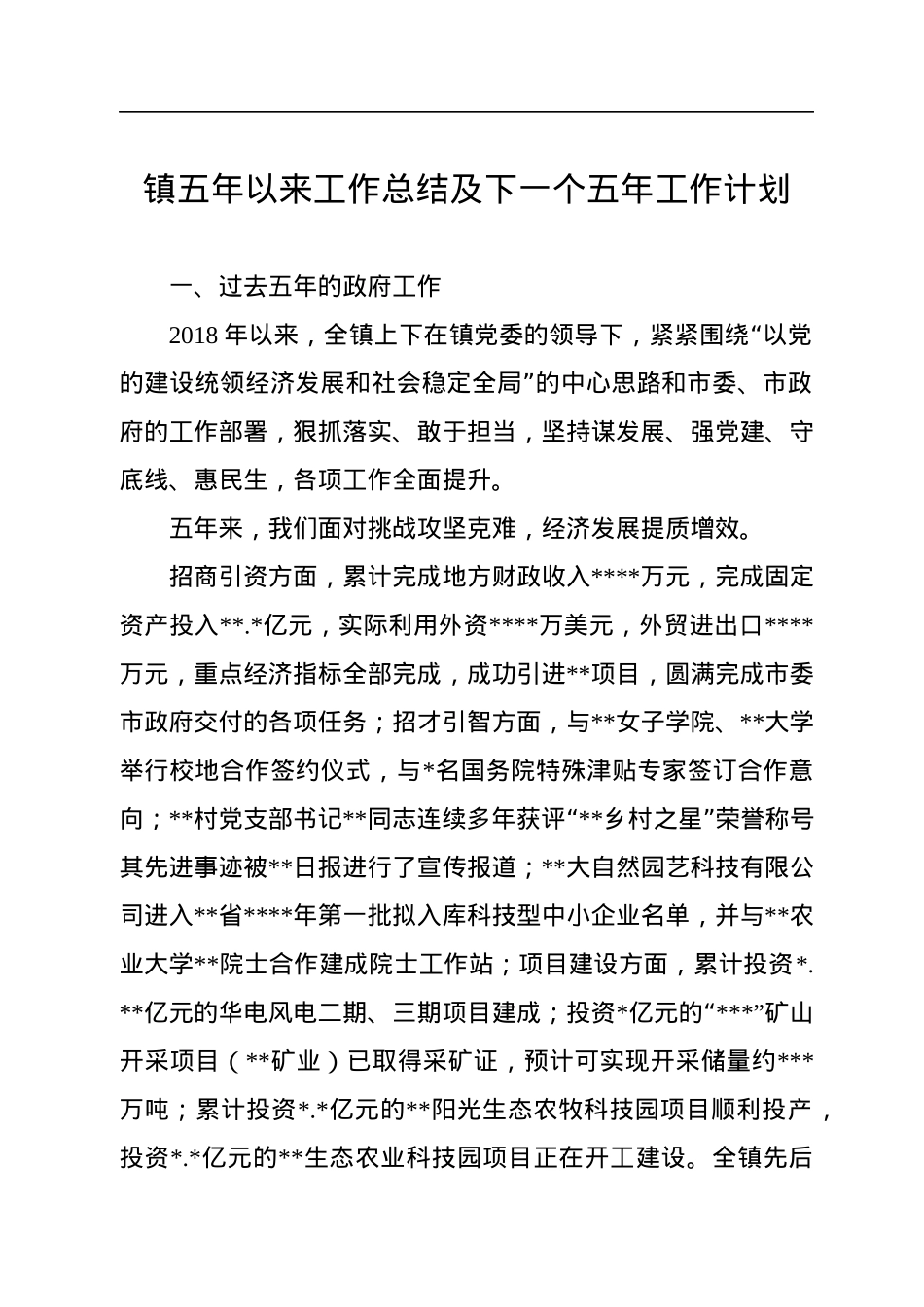 镇五年以来工作总结及下一个五年工作计划.docx_第1页