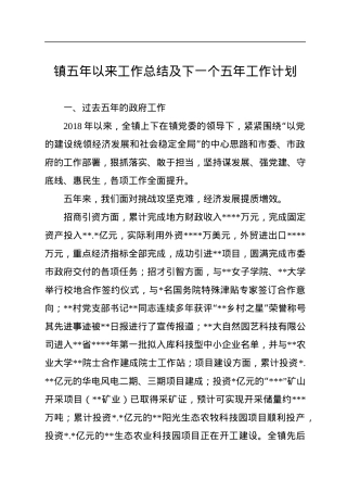 镇五年以来工作总结及下一个五年工作计划.docx
