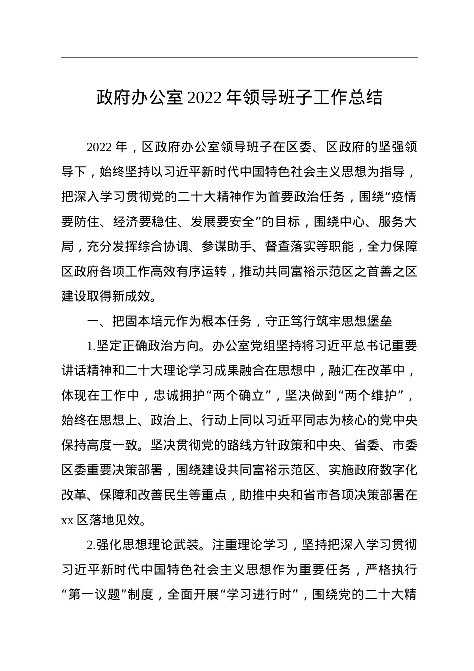 政府办公室2022年领导班子工作总结.docx_第1页