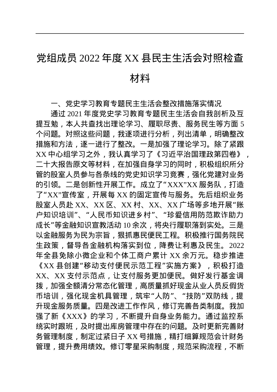 党组成员2022年度XX县民主生活会对照检查材料.docx_第1页