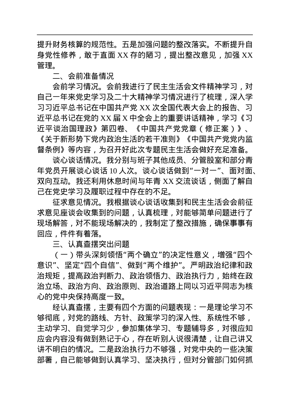 党组成员2022年度XX县民主生活会对照检查材料.docx_第2页