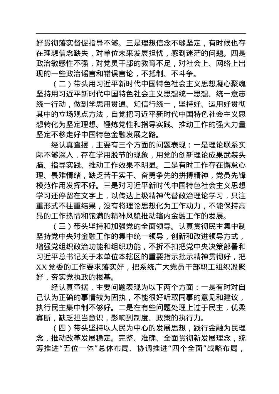 党组成员2022年度XX县民主生活会对照检查材料.docx_第3页