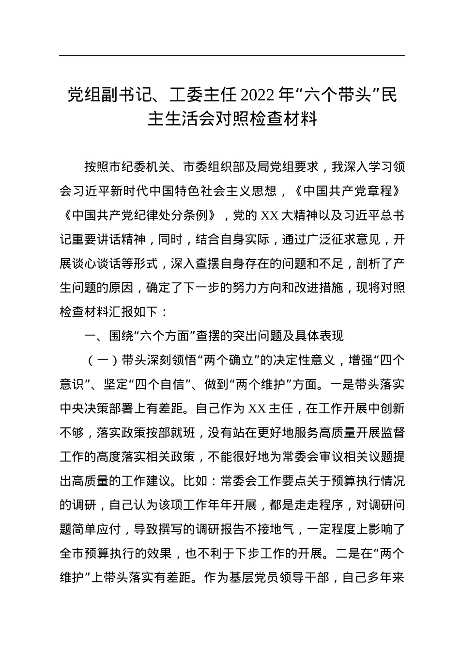 党组副书记、工委主任2022年“六个带头”民主生活会对照检查材料.docx_第1页