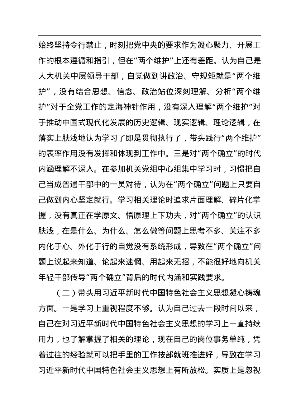 党组副书记、工委主任2022年“六个带头”民主生活会对照检查材料.docx_第2页