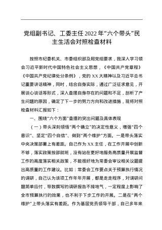 党组副书记、工委主任2022年“六个带头”民主生活会对照检查材料.docx