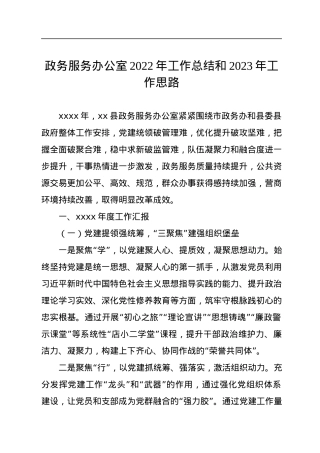 政务服务办公室2022年工作总结和2023年工作思路.docx