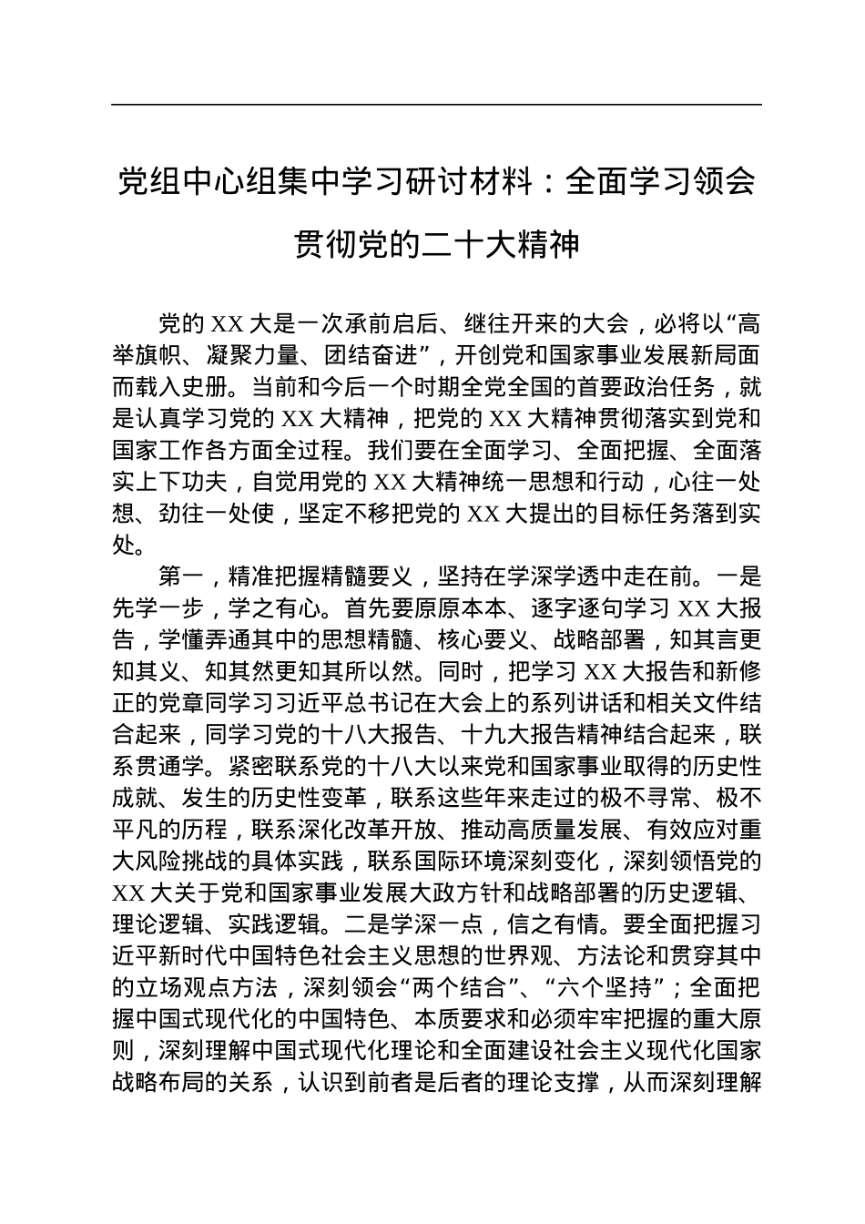党组中心组集中学习研讨材料：全面学习领会贯彻党的二十大精神.docx_第1页